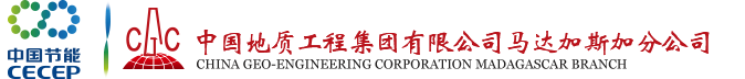 中国地质工程集团有限公司马达加斯加分公司